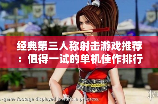 经典第三人称射击游戏推荐：值得一试的单机佳作排行