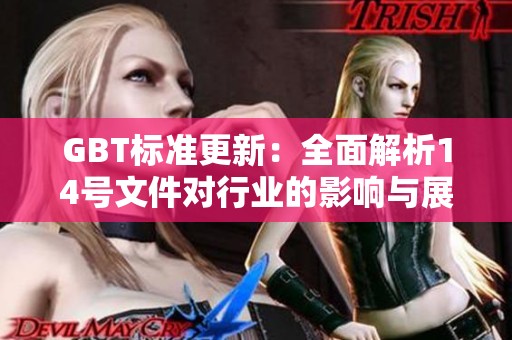 GBT标准更新：全面解析14号文件对行业的影响与展望