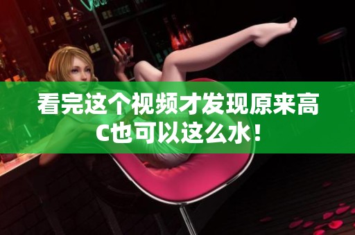 看完这个视频才发现原来高C也可以这么水！