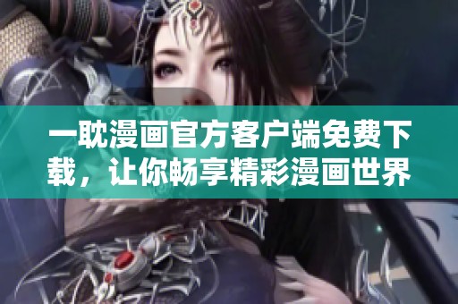 一耽漫画官方客户端免费下载，让你畅享精彩漫画世界
