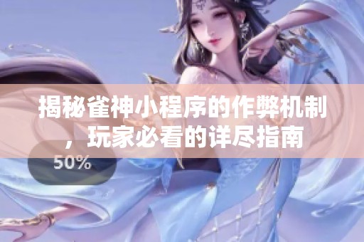 揭秘雀神小程序的作弊机制，玩家必看的详尽指南