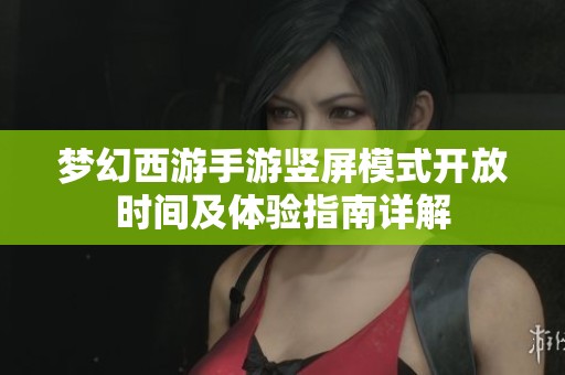 梦幻西游手游竖屏模式开放时间及体验指南详解