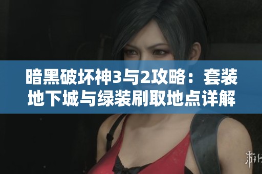 暗黑破坏神3与2攻略：套装地下城与绿装刷取地点详解