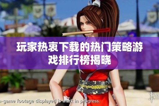 玩家热衷下载的热门策略游戏排行榜揭晓