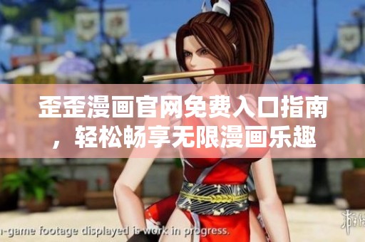 歪歪漫画官网免费入口指南，轻松畅享无限漫画乐趣