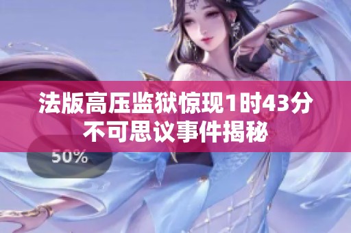 法版高压监狱惊现1时43分不可思议事件揭秘