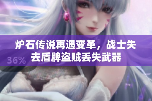 炉石传说再遇变革，战士失去盾牌盗贼丢失武器