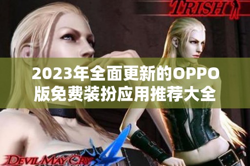 2023年全面更新的OPPO版免费装扮应用推荐大全