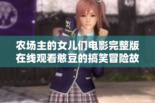 农场主的女儿们电影完整版在线观看憨豆的搞笑冒险故事