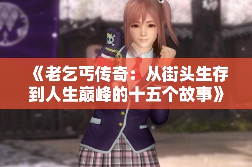 《老乞丐传奇：从街头生存到人生巅峰的十五个故事》