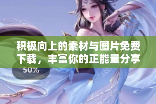 积极向上的素材与图片免费下载，丰富你的正能量分享