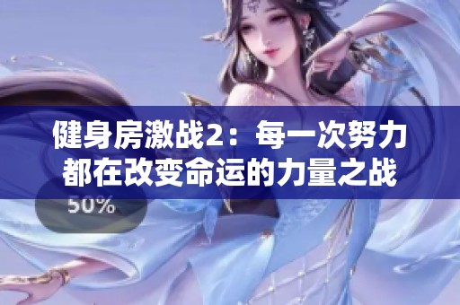 健身房激战2：每一次努力都在改变命运的力量之战