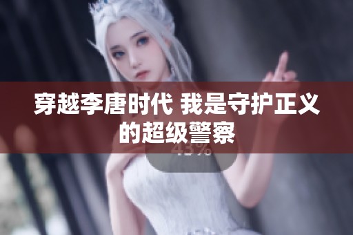 穿越李唐时代 我是守护正义的超级警察
