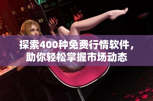 探索400种免费行情软件，助你轻松掌握市场动态