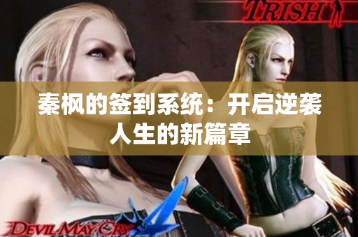 秦枫的签到系统：开启逆袭人生的新篇章