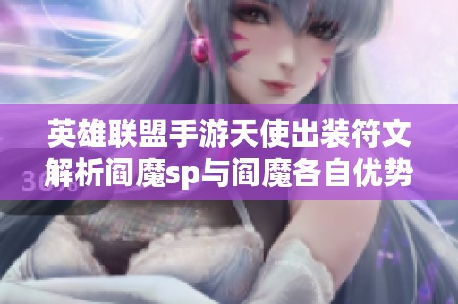 英雄联盟手游天使出装符文解析阎魔sp与阎魔各自优势