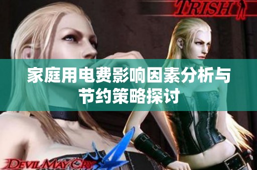 家庭用电费影响因素分析与节约策略探讨