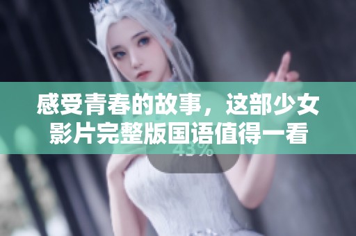 感受青春的故事，这部少女影片完整版国语值得一看