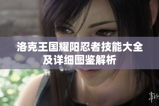 洛克王国耀阳忍者技能大全及详细图鉴解析