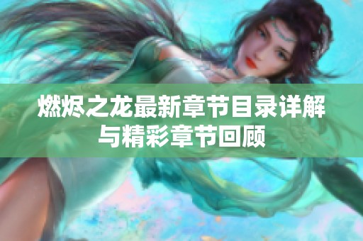 燃烬之龙最新章节目录详解与精彩章节回顾