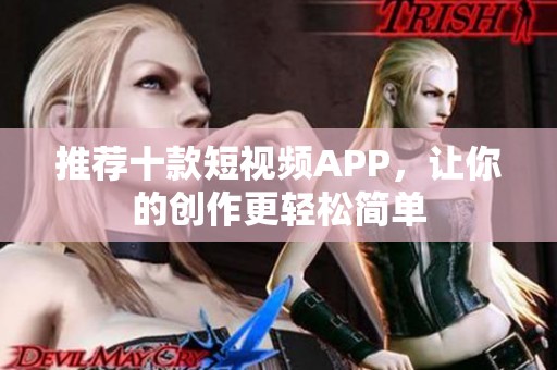 推荐十款短视频APP，让你的创作更轻松简单