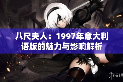 八尺夫人：1997年意大利语版的魅力与影响解析