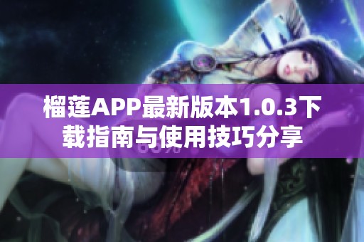 榴莲APP最新版本1.0.3下载指南与使用技巧分享