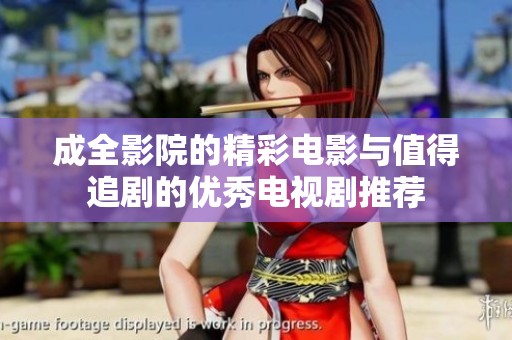 成全影院的精彩电影与值得追剧的优秀电视剧推荐