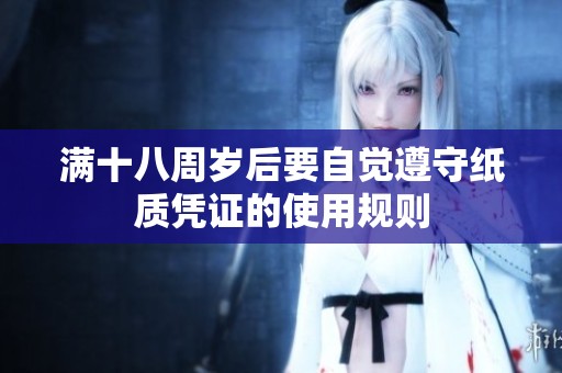 满十八周岁后要自觉遵守纸质凭证的使用规则