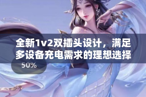 全新1v2双插头设计，满足多设备充电需求的理想选择