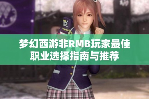 梦幻西游非RMB玩家最佳职业选择指南与推荐