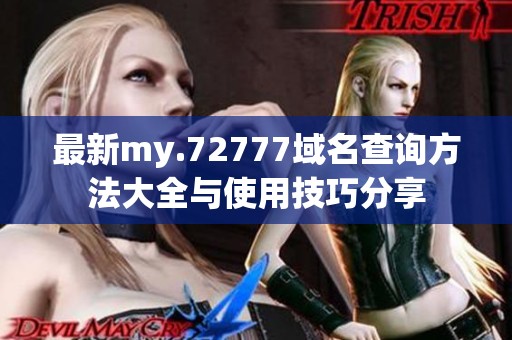 最新my.72777域名查询方法大全与使用技巧分享