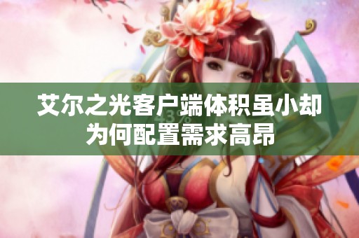 艾尔之光客户端体积虽小却为何配置需求高昂