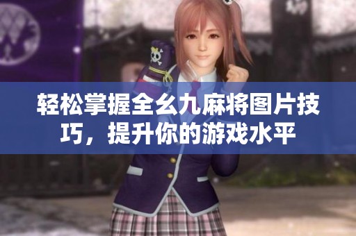 轻松掌握全幺九麻将图片技巧，提升你的游戏水平