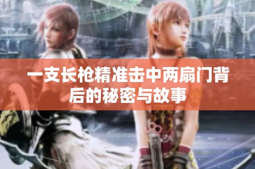 一支长枪精准击中两扇门背后的秘密与故事