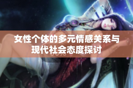 女性个体的多元情感关系与现代社会态度探讨