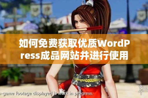 如何免费获取优质WordPress成品网站并进行使用