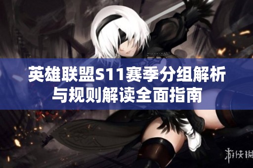英雄联盟S11赛季分组解析与规则解读全面指南