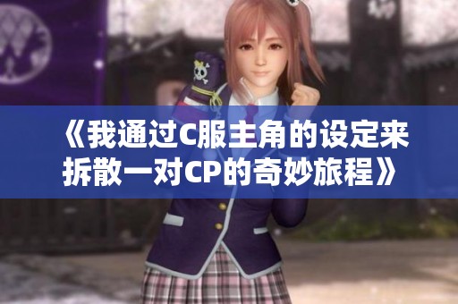 《我通过C服主角的设定来拆散一对CP的奇妙旅程》