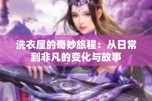 洗衣屋的奇妙旅程：从日常到非凡的变化与故事