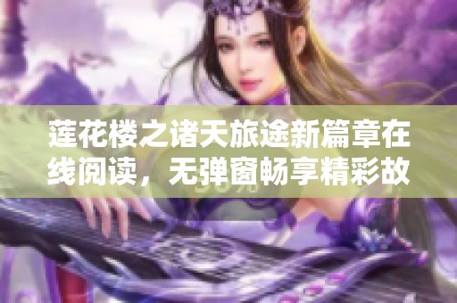 莲花楼之诸天旅途新篇章在线阅读，无弹窗畅享精彩故事