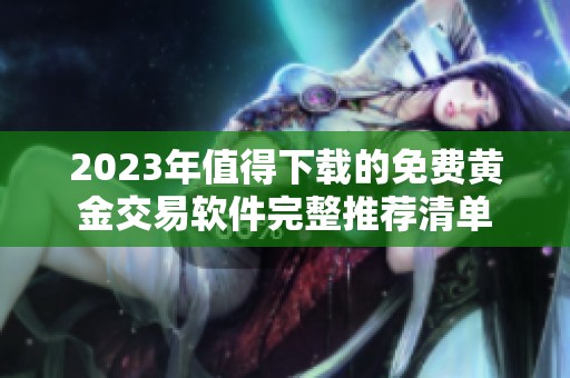 2023年值得下载的免费黄金交易软件完整推荐清单