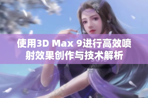 使用3D Max 9进行高效喷射效果创作与技术解析