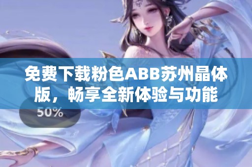 免费下载粉色ABB苏州晶体版，畅享全新体验与功能
