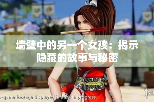 墙壁中的另一个女孩：揭示隐藏的故事与秘密