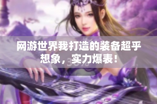 网游世界我打造的装备超乎想象，实力爆表！