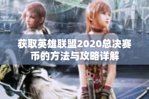 获取英雄联盟2020总决赛币的方法与攻略详解
