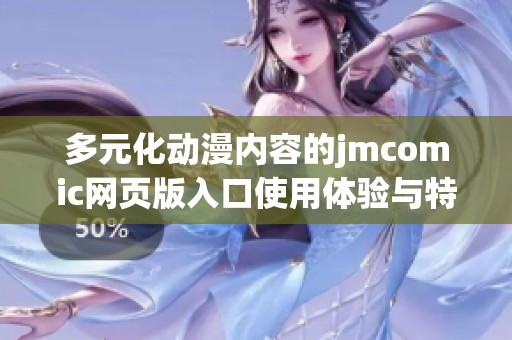 多元化动漫内容的jmcomic网页版入口使用体验与特点解析