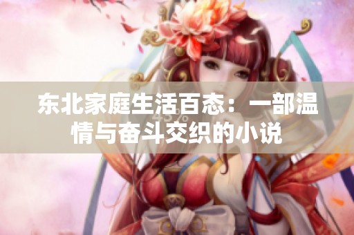 东北家庭生活百态：一部温情与奋斗交织的小说