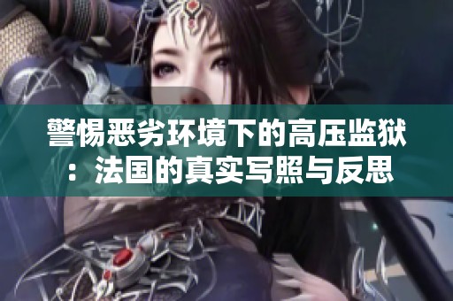 警惕恶劣环境下的高压监狱：法国的真实写照与反思